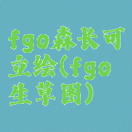 fgo森长可立绘(fgo生草图)