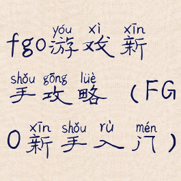 fgo游戏新手攻略(FGO新手入门)