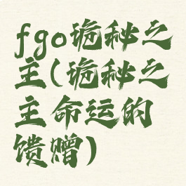 fgo诡秘之主(诡秘之主命运的馈赠)