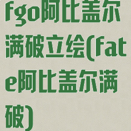 fgo阿比盖尔满破立绘(fate阿比盖尔满破)