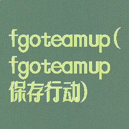 fgoteamup(fgoteamup保存行动)