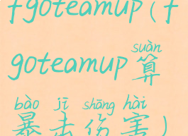 fgoteamup(fgoteamup算暴击伤害)