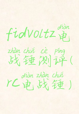 fidvoltz电战锤测评(rc电战锤)