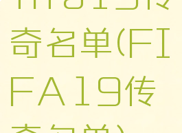 fifa19传奇名单(FIFA19传奇名单)