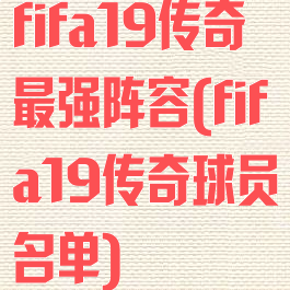 fifa19传奇最强阵容(fifa19传奇球员名单)