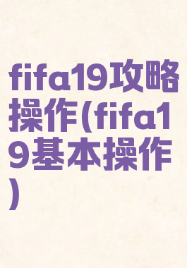 fifa19攻略操作(fifa19基本操作)