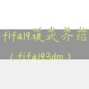 fifa19模式介绍(fifa193dm)