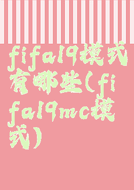 fifa19模式有哪些(fifa19mc模式)