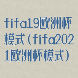 fifa19欧洲杯模式(fifa2021欧洲杯模式)