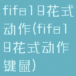 fifa19花式动作(fifa19花式动作键鼠)