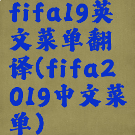 fifa19英文菜单翻译(fifa2019中文菜单)