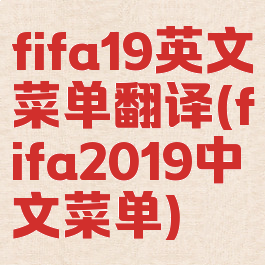 fifa19英文菜单翻译(fifa2019中文菜单)