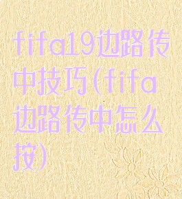 fifa19边路传中技巧(fifa边路传中怎么按)