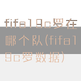 fifa19c罗在哪个队(fifa19c罗数据)