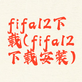 fifa12下载(fifa12下载安装)