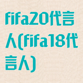 fifa20代言人(fifa18代言人)
