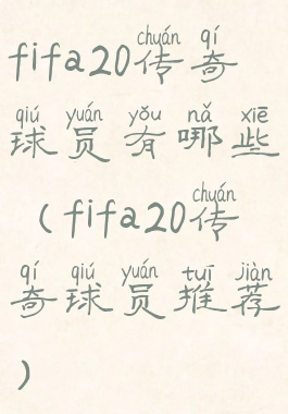 fifa20传奇球员有哪些(fifa20传奇球员推荐)