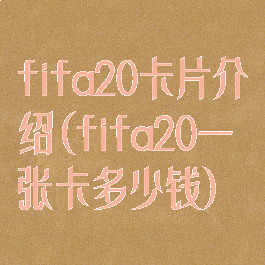 fifa20卡片介绍(fifa20一张卡多少钱)