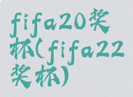 fifa20奖杯(fifa22奖杯)