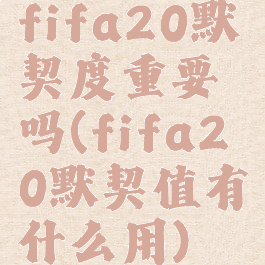 fifa20默契度重要吗(fifa20默契值有什么用)
