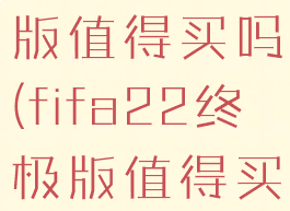 fifa21终极版值得买吗(fifa22终极版值得买吗)
