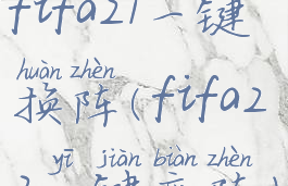 fifa21一键换阵(fifa22一键变阵)