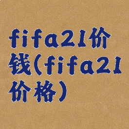 fifa21价钱(fifa21价格)
