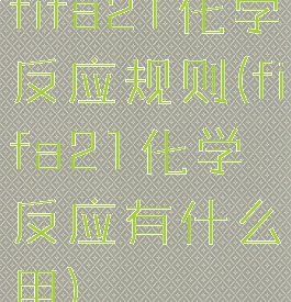 fifa21化学反应规则(fifa21化学反应有什么用)