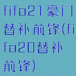 fifa21豪门替补前锋(fifa20替补前锋)