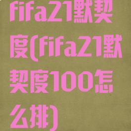 fifa21默契度(fifa21默契度100怎么排)