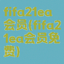 fifa21ea会员(fifa21ea会员免费)