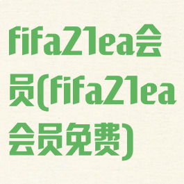 fifa21ea会员(fifa21ea会员免费)