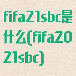 fifa21sbc是什么(fifa2021sbc)