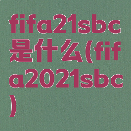 fifa21sbc是什么(fifa2021sbc)