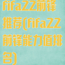 fifa22前锋推荐(fifa22前锋能力值排名)