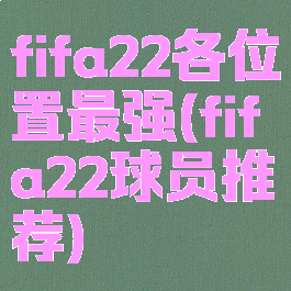 fifa22各位置最强(fifa22球员推荐)