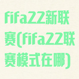 fifa22新联赛(fifa22联赛模式在哪)