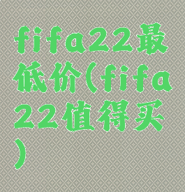 fifa22最低价(fifa22值得买)