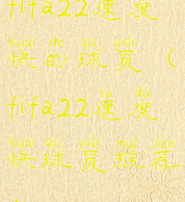 fifa22速度快的球员(fifa22速度快球员推荐)