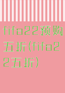 fifa22预购五折(fifa22五折)