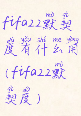 fifa22默契度有什么用(fifa22默契度)