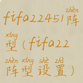 fifa22451阵型(fifa22阵型设置)
