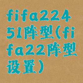 fifa22451阵型(fifa22阵型设置)