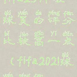 fifa23什么球员的评分比较高一点(fifa2021球员评分)