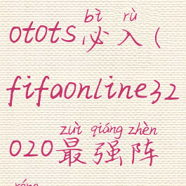 fifaonline320tots必入(fifaonline32020最强阵容)
