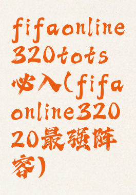 fifaonline320tots必入(fifaonline32020最强阵容)