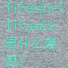 fifasbc(fifasbc是什么意思)