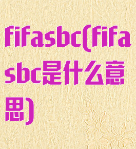 fifasbc(fifasbc是什么意思)