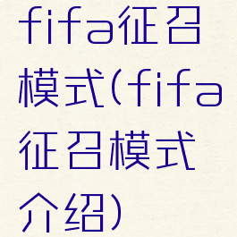 fifa征召模式(fifa征召模式介绍)