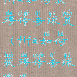 fifa如何获得传奇球员(fifa如何获得传奇球员卡)